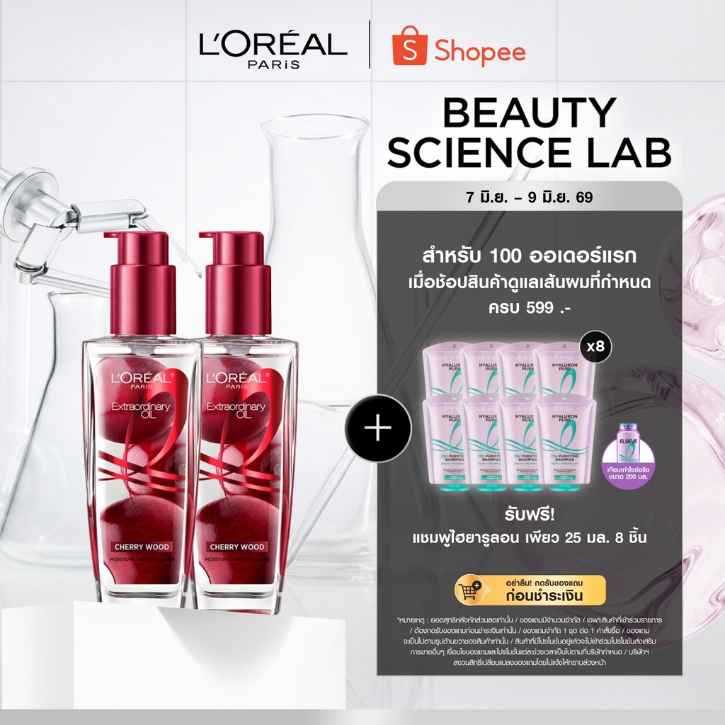 [แพ็กคู่] ลอรีอัล ปารีส เอ็กซ์ตรอว์ดินารี่ ออยล์ เชอร์รี่ วูด L'OREAL PARIS EXTRAORDINARY OIL CHERRY WOOD