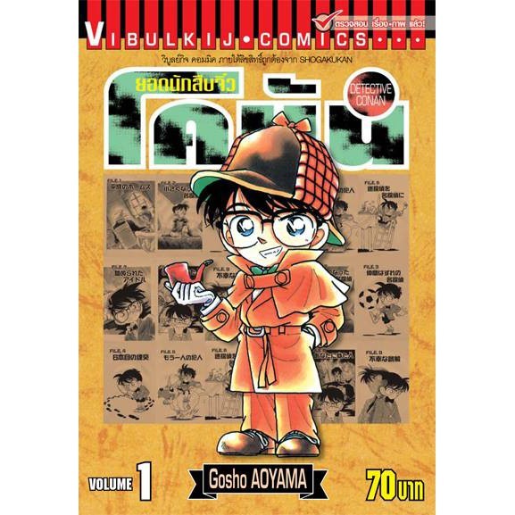 โคนันเล่ม 1-10 มือหนึ่งในซีล แยกเล่มพิมพ์ใหม่เปิดแบบญี่ปุ่น