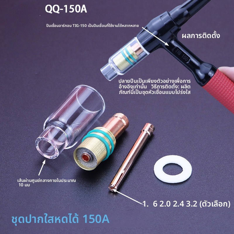 หัวเชื่อมอาร์กอน TIG-150 สำหรับการเชื่อมอลูมิเนียมอัลลอยด์แบบเย็น หัวเชื่อมโปร่งใส ทนต่ออุณหภูมิสูง หัวเซรามิกแผ่นบาง คลิปเข็มทังสเตน TGWB