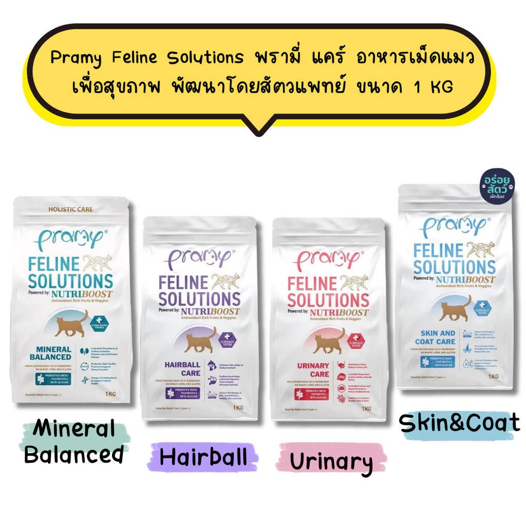 Pramy Feline Solutions พรามี่ แคร์ อาหารเม็ดแมว เพื่อสุขภาพ พัฒนาโดยสัตวแพทย์ ขนาด 1 KG