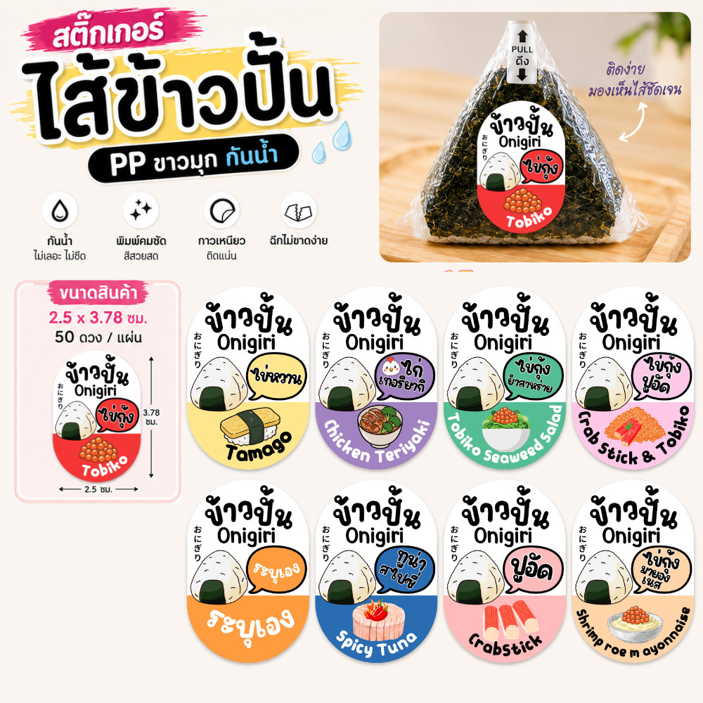 สติ๊กเกอร์ไส้ข้าวปั้น Onigiri PP ขาวมุก กันน้ำ | เพิ่มชื่อร้าน โลโก้ เบอร์โทรได้ | ขนาด 2.5 x 3.78 ซม. | 50 ดวง/แผ่น