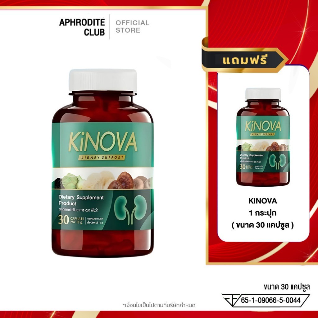 โปร 1แถม1 Kinova คิโนว่า อาหารเสริมคิโนว่า วิตามินบำรุงไต 1 กระปุก 30แคปซูล