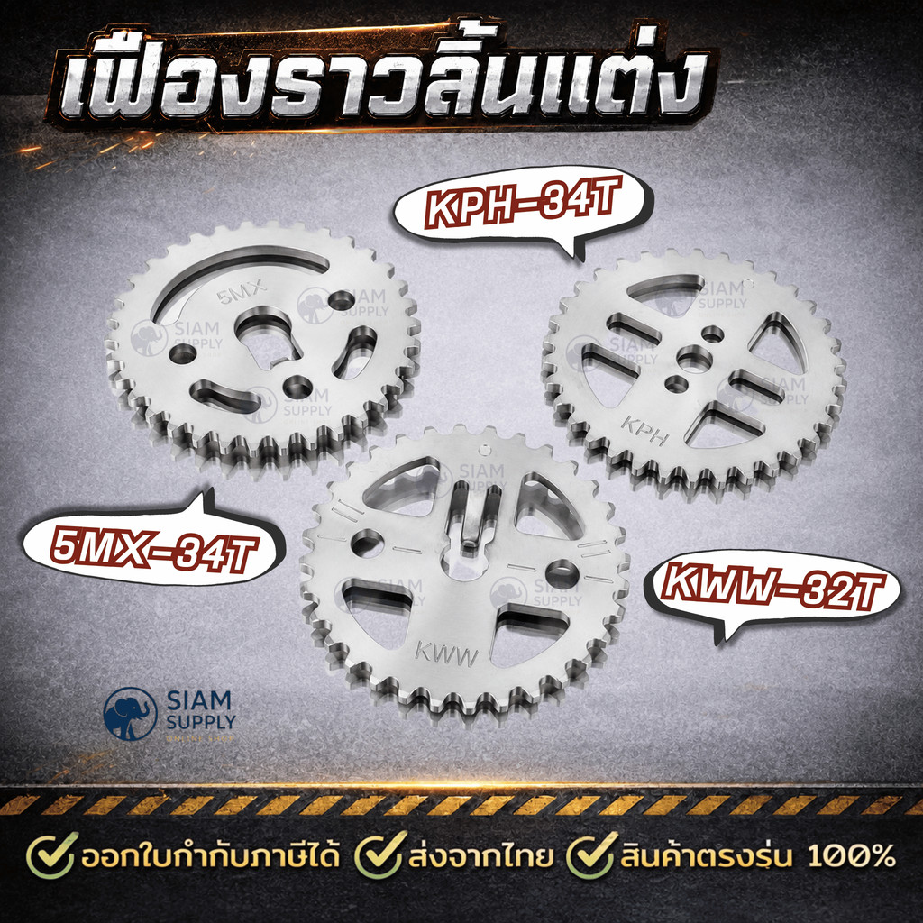 เฟืองราวลิ้นแต่ง เฟืองเจาะ Wave125 Mio Fino Nouvo Wave110i Dream Wave125i Msx
