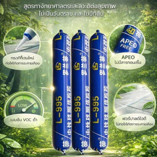 L-995 กาวซิลิโคนภายนอกอาคาร ฟรีหัวฉีด | ทนทาน 50 ปี กันรั่ว-กันแตก ความหนืดสูง