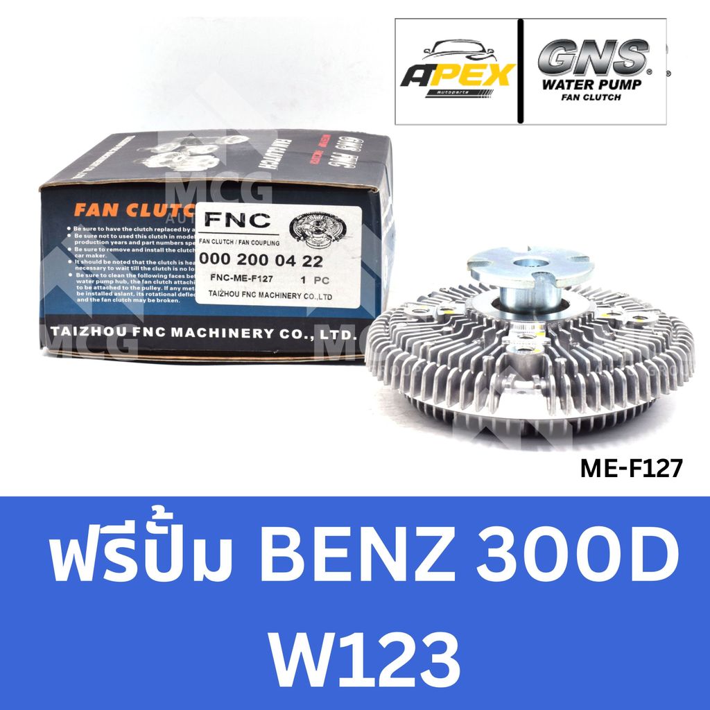 GNS ฟรีปั้ม BENZ 300D W123 ฟรีปั้มw123 หัวปั้มw123 ฟรีปั๊มbenz w123 ฟรีปั็มbenz w123 หัวปั๊มw123 แฟน