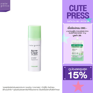 CUTE PRESS ACNE CLEAR 2% BHA 30 ml เจลทาผิวหน้า สำหรับผู้ที่มีปัญหาสิวอุดตัน สิวเสี้ยน รูขุมขนกว้าง