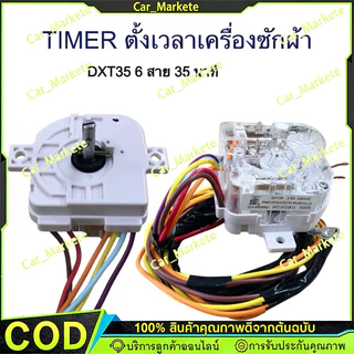 ลานซัก นาฬิกาซัก ทามเมอร์ซักผ้า HAIER DXT35DF-G 6สาย เกรดแท้ อะไหล่เครื่องซักผ้า