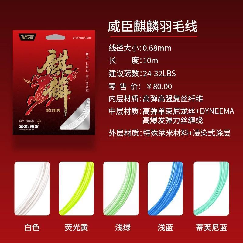 VS VS VS Kirin ไม้แบดมินตันสาย 0.68 มม. เส้นผ่านศูนย์กลางสายสูง Professional Offensive ความยืดหยุ่นส
