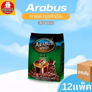 (ยกลัง12ห่อ) อาราบัส กาแฟสำเร็จรูป Arabus 3in1 30 ซอง