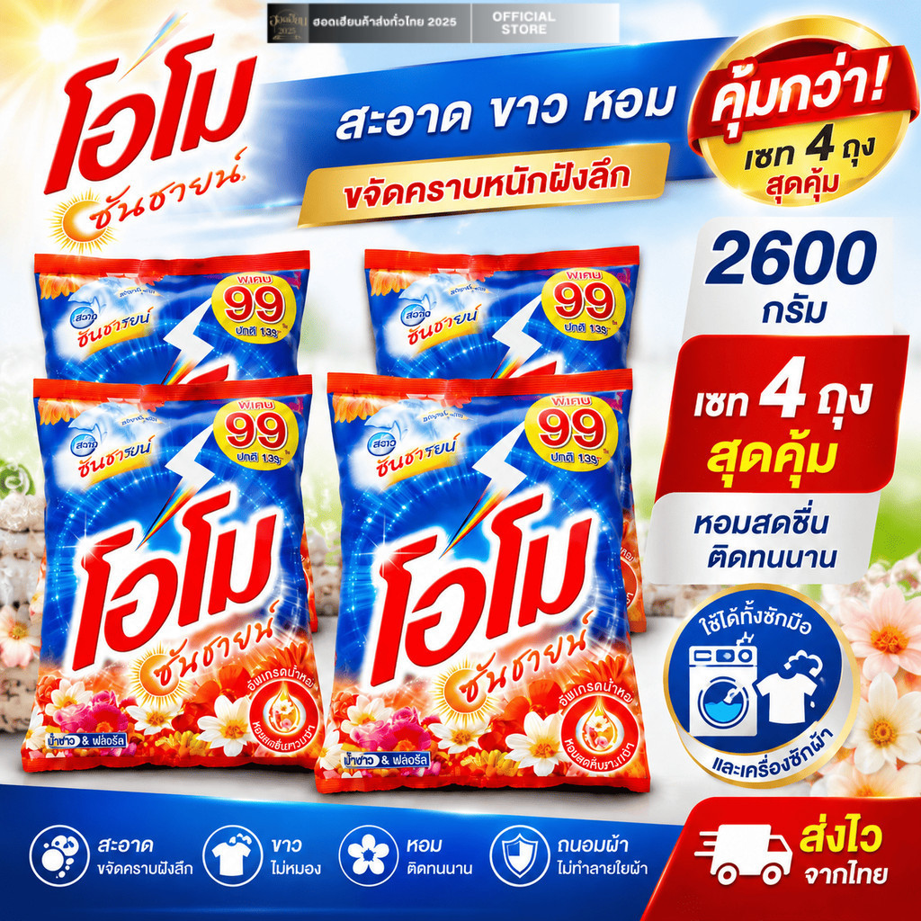 โค๊ดส่งฟรี+โค๊ดส่วนลดในไลฟ์ 15% [4 ถุง] โอโม ซันชายด์ ขนาด 2600 กรัม โอโม่ซันชายน์