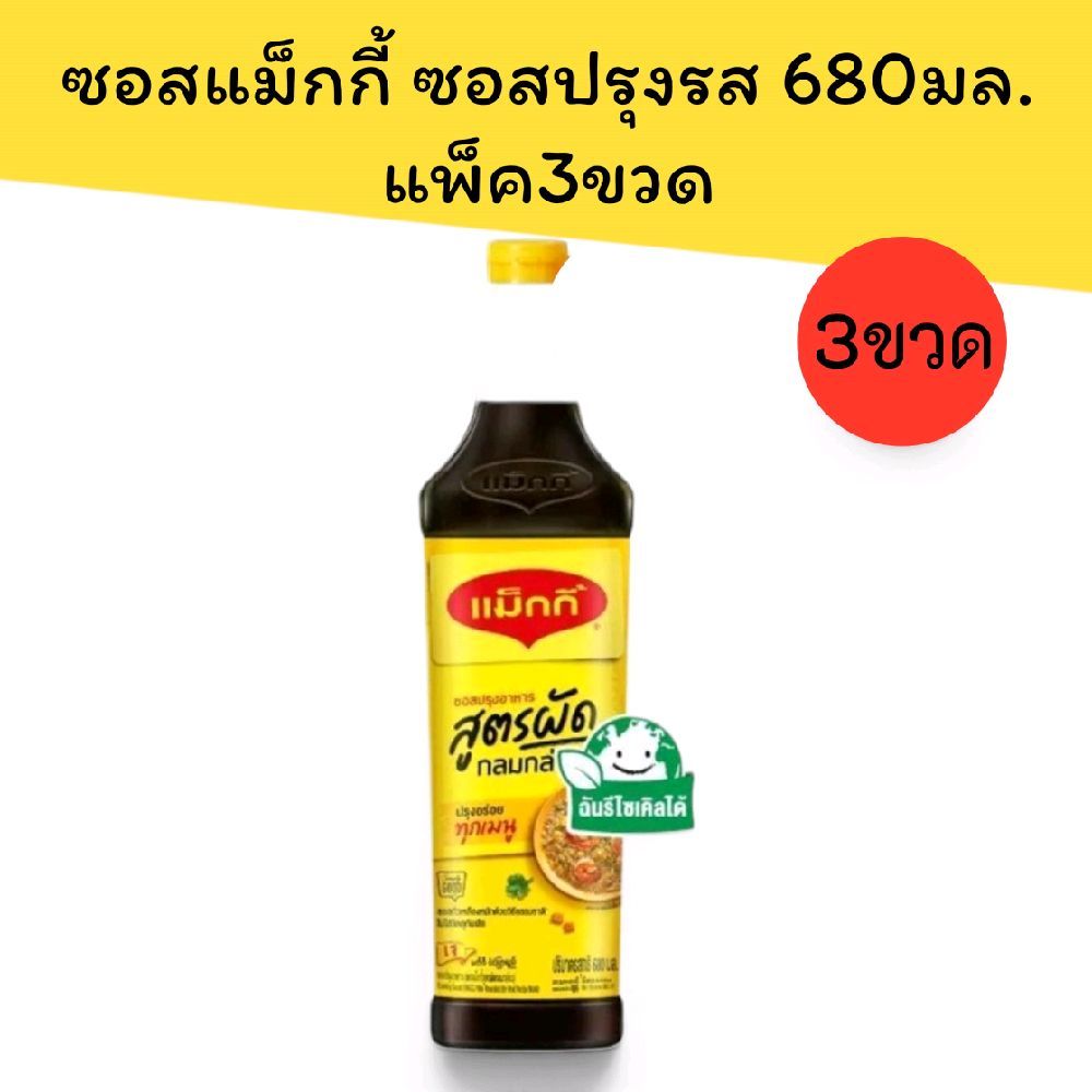ซอสแม็กกี้ ซอสปรุงรสฝาเหลือง 680มล. (3 ขวด)