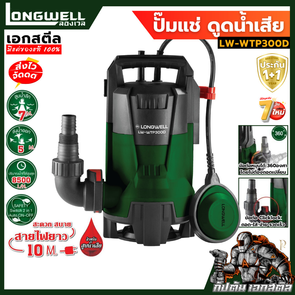 [ถูกสุด] LONGWELL ปั๊มแช่ ดูดน้ำเสีย LW-WTP300D ปั้มจุ่ม ไดโว่ สายยาว10เมตร ประกัน1+1ปี