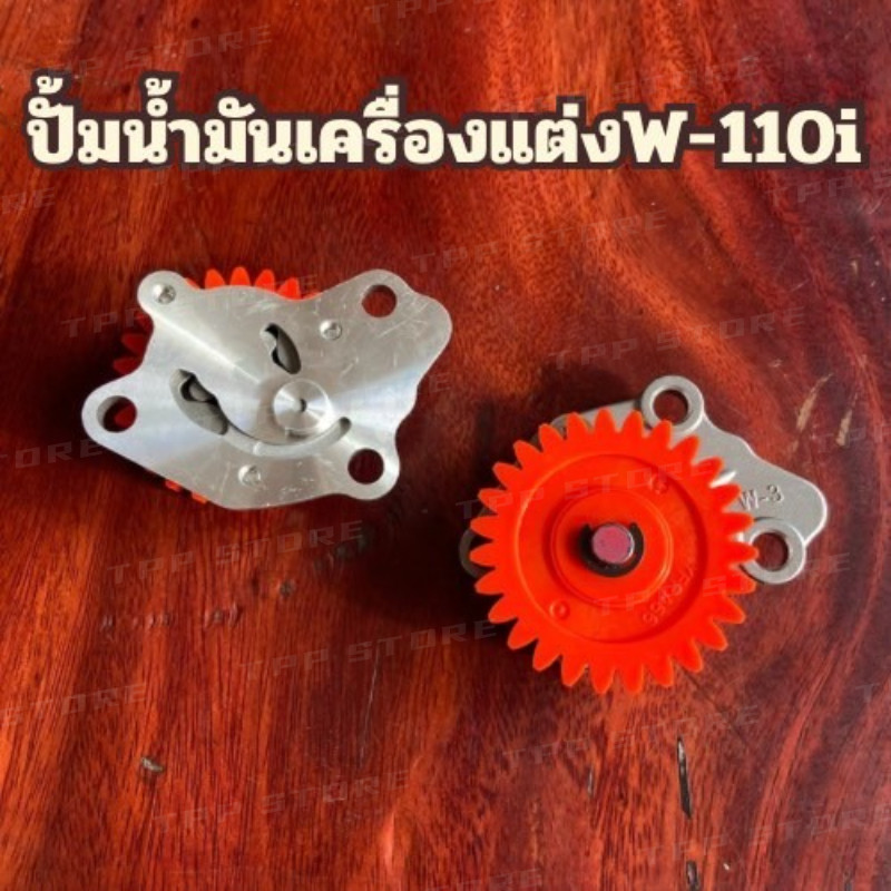 ปั้มน้ำมันเครื่องไม่ใช้แกนปั้มใส่110iรถไม่เกินปี2020ราคาต่อ1ตัวปั้มน้ำมันเครื่องแต่ง110i-S4