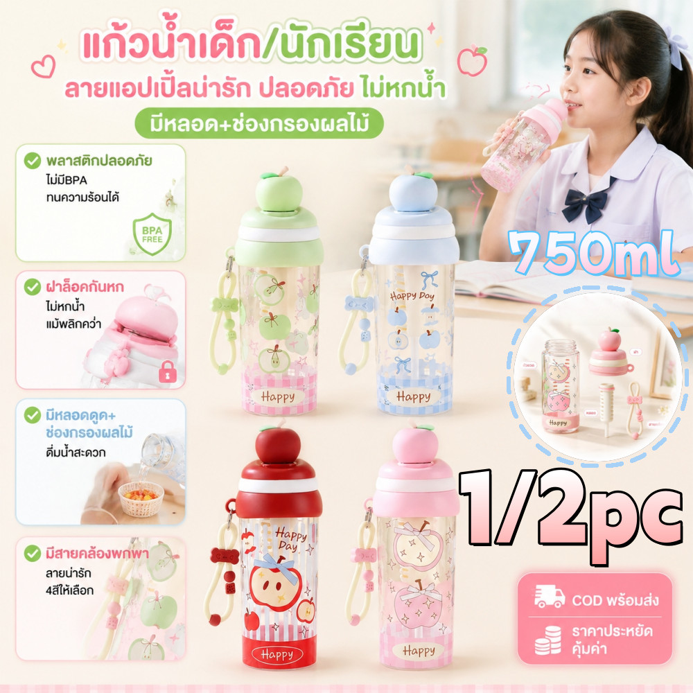 【COD】750ml เซลล์แก้วน้ำเด็กแอปเปิ้ลน่ารัก มีหลอดดูด สายคล้องพลาสติกพกพาปลอดภัยไม่หกน้ำ