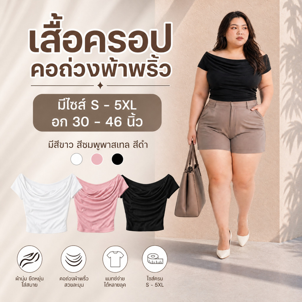 เสื้อสาวอวบ ปาดไหล่ คอถ่วง S-5XL ย่นข้างพรางหน้าท้อง ผ้าหยืดหยุ่นสูง ใส่แล้วดูผอม เพรียวชัวร์!