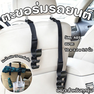 COD 2 ชิ้น ตะขอร่มรถยนต์ อเนกประสงค์ สำหรับแขวนร่ม ไม้ตกปลา ถุงช้อปปิ้ง ของใช้ในรถ ติดที่เบาะหลังได้ทุกรุ่น