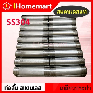 ท่อสั้น ท่อสแตนเลส SS304 ขนาด 1/4" 3/8" 1/2" 3/4" 1" ยาว 10cm - 30cm