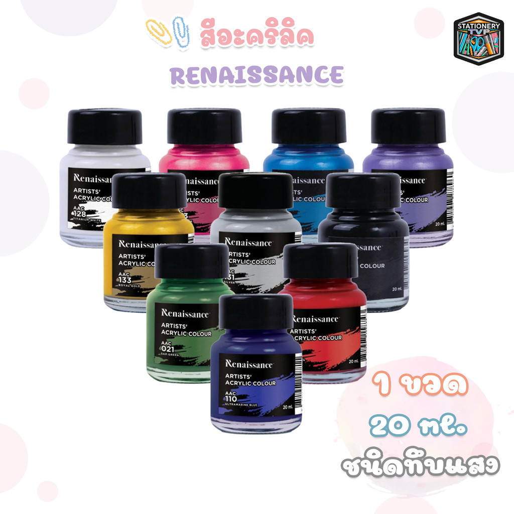 Renaissance (เรนาซองซ์) สีอะคริลิค Artists acrylic color ขนาด 20 ml. ชนิด ทึบแสง / มุก ( 1 ขวด )