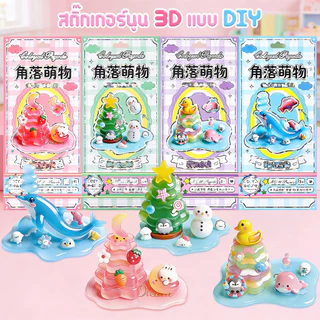 สติกเกอร์นูน 3DDIYของเล่นเด็ก 4 แบบ ประกอบง่าย ฝึกสมาธิ านประดิษฐ์เสริมพัฒนาการ ชุดตกแต่งการ์ตูนน่ารัก ของขวัญสำหรับเด็ก