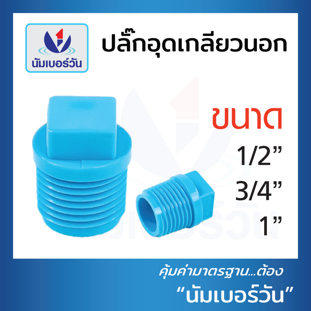 ปลั๊กอุดเกลียวนอก ขนาด 1/2นิ้ว(4หุน), 3/4นิ้ว(6หุน), 1นิ้ว ปลั๊กอุด ข้อต่อพีวีซีPVC ตรา นัมเบอร์วัน
