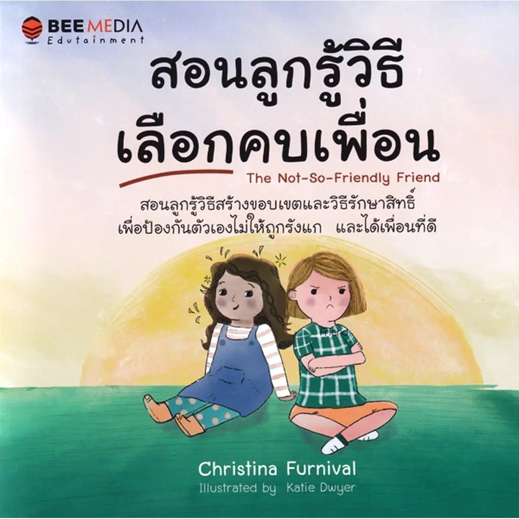 (BOOK OF LIFE) : หนังสือ สอนลูกรู้วิธีเลือกคบเพื่อน : The Not-So-Friendly Friend