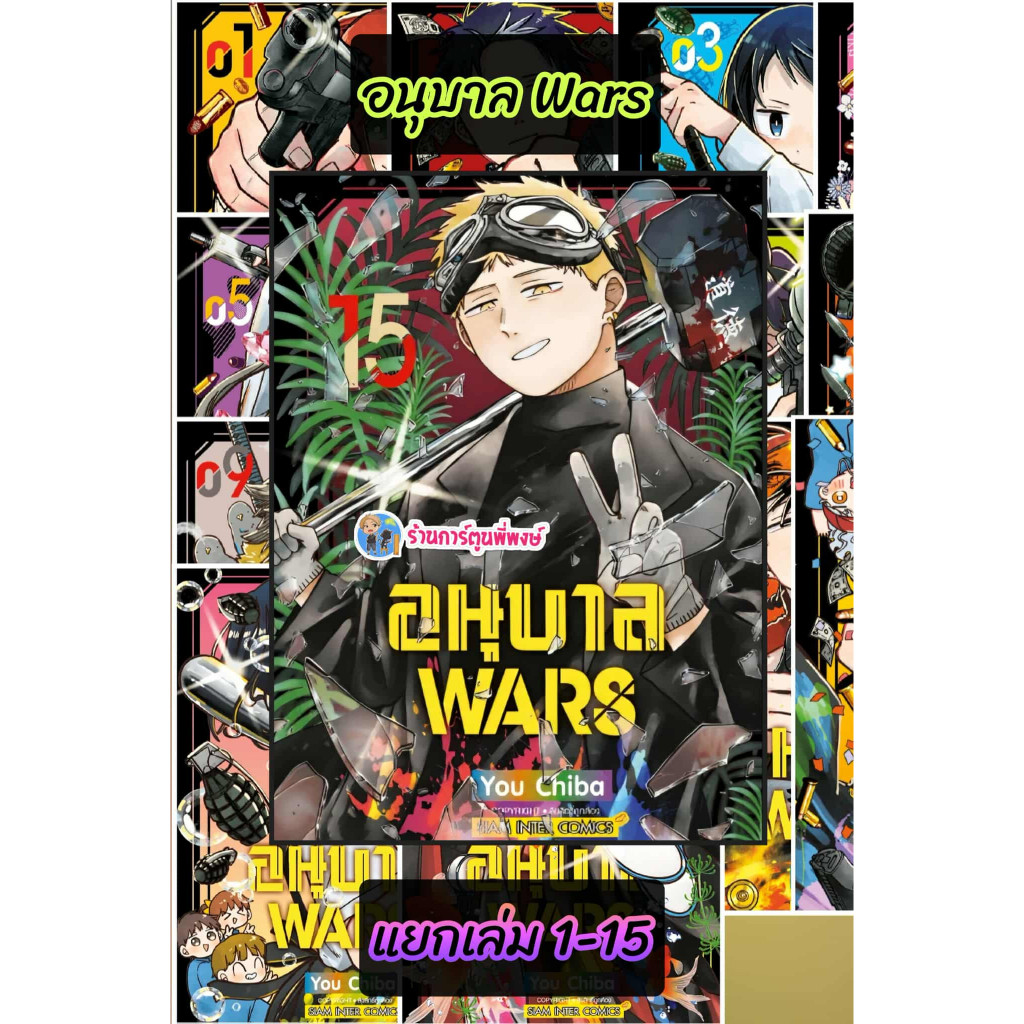 อนุบาล WARS แยกเล่ม 1-16 (115.-) smm (7/4/69) หนังสือ