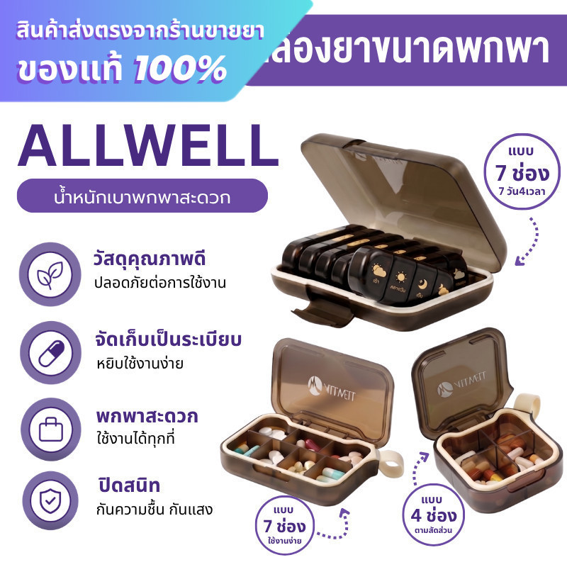 Allwell Pill Box กล่องใส่ยา ตลับใส่ยา ตลับยา ตลับยากันแสง