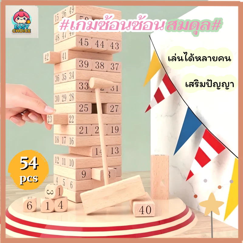 สต็อกไทย เกมจังก้าไม้ตึกถล่ม 54pcs บล็อกไม้ตึกถล่ม เกมส์ต่อตึก ของเล่นไม้ การพัฒนาความคิด ฝึกสมาธิ
