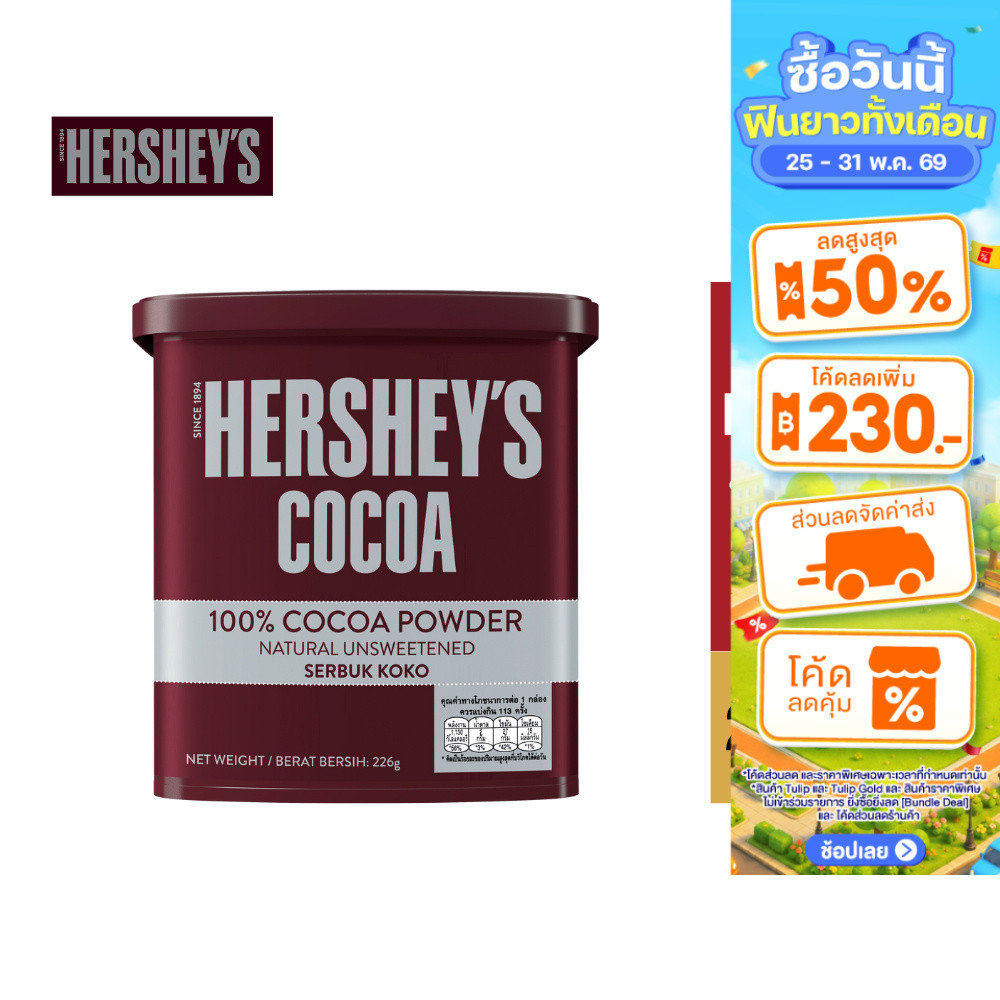 Hershey's Cocoa Powder เฮอร์ชีส์ โกโก้ผง 226 กรัม