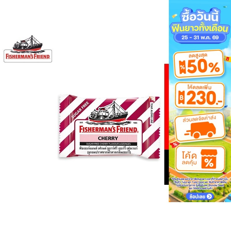 Fisherman's Friend Sugar Free Cherry ฟิชเชอร์แมนส์ เฟรนด์ ลูกอมปราศจากน้ำตาล กลิ่นเชอร์รี่ 25 กรัม