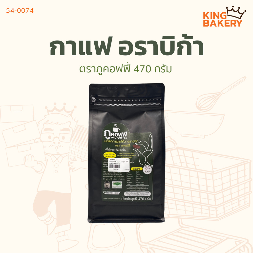 ภูคอฟฟี่ เมล็ดกาแฟ อาราบิก้า 470 ก.