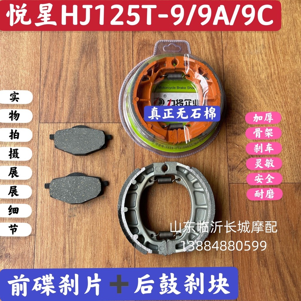 จัดส่งฟรี HJ HJ 125 สกู๊ตเตอร์ HJ125T-9/9A/9C HJ125 ด้านหน้าด้านหลังแผ่นดิสก์เบรค Pad