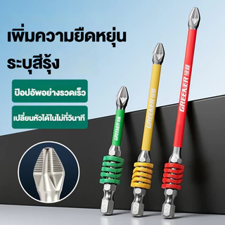 🇹🇭ส่งจากไทย🇹🇭 ดอกไขควงแม่เหล็ก PH2 หัวแฉก กันลื่น ด้วยสปริง 3 ขนาด 65/90/110mm ใช้กับสว่านไฟฟ้าได้ทุกรุ่น S2 เกรดแข็งแรง