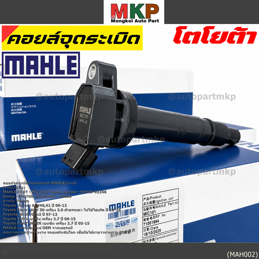 ***ใหม่แท้แบรน์ MAHLE(มาเล่)***MIC101, 90919-02248 มาตฐานเยอรมัน คอยส์จุดระเบิดรถ Toyota  Camry ACV5