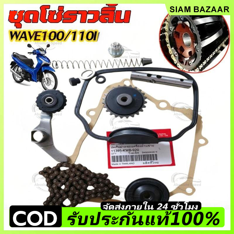 ชุดโซ่ลาวลิ้นเสป110i แต่ง ปี2009-2019โซ่ขนาด90ข้อแบบหนา พร้อมกระบอก+ตัวอุดซุปเปอร์ลีน ไส่ได้ทั้งรถเดิมแหละแต่ง0011
