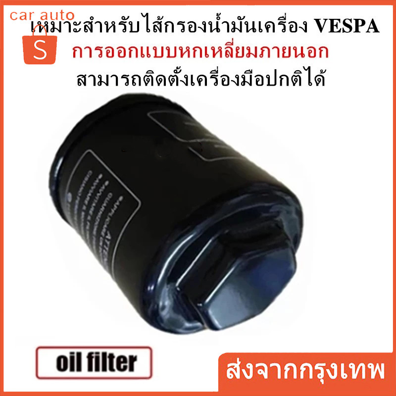 【 ส่งไวด่วนในไทย】กรองน้ำมันเครื่องเวสป้า กรองน้ำมันเครื่อง Oil Filter ทุกรุ่น X7 X8 X9 GT 125 150 200 250