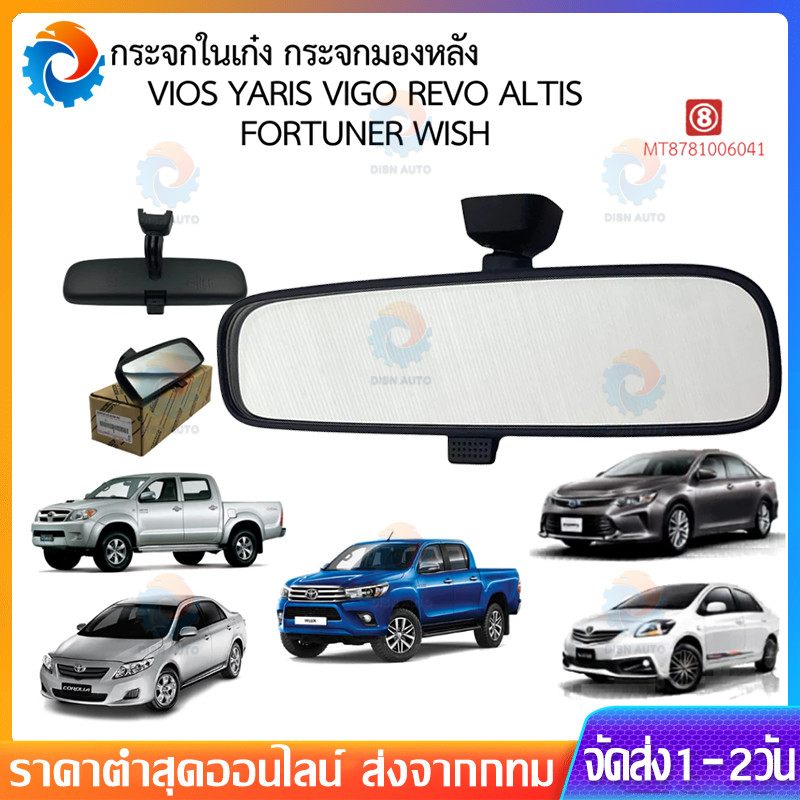 แท้ศูนย์ กระจกในเก๋ง VIGO ,VIOS ,ALTIS,YARIS ,WISH ,CAMRY ACV30,COMMUTER KDH,NISSAN TIIDA SYLPHY รหัสแท้.87810-06041
