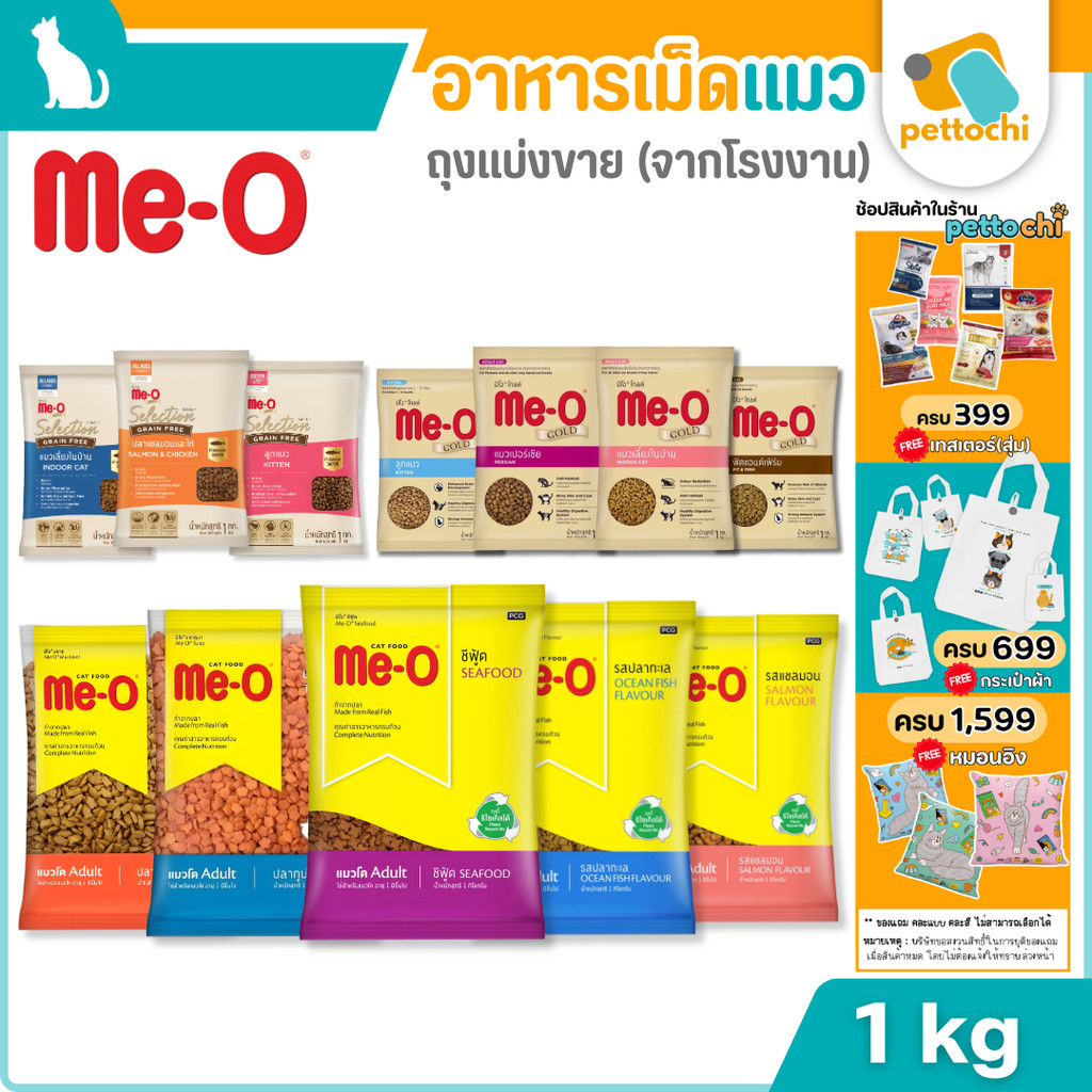 (แบ่งขาย)ME-O มีโอ อาหารเม็ดแมว สารอาหารครบถ้วน สำหรับลูกแมว แมวโต และสูงวัย 1Kg
