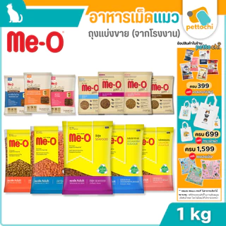 (แบ่งขาย)ME-O มีโอ อาหารเม็ดแมว สารอาหารครบถ้วน สำหรับลูกแมว แมวโต และสูงวัย 1Kg