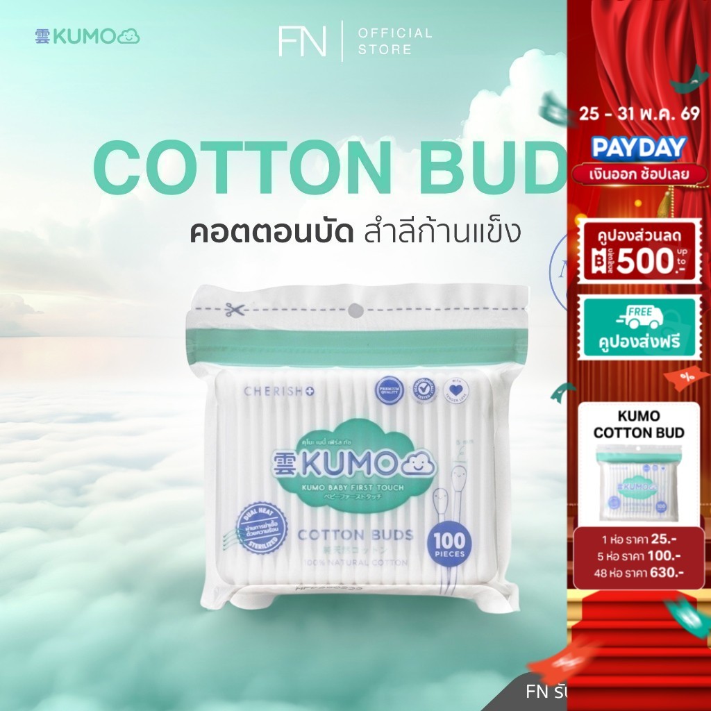 KUMO COTTON BUDS คอตตอนบัด สำลีก้านแข็ง จากเส้นใยฝ้ายธรรมชาติ 100% จำนวน 100 ก้าน