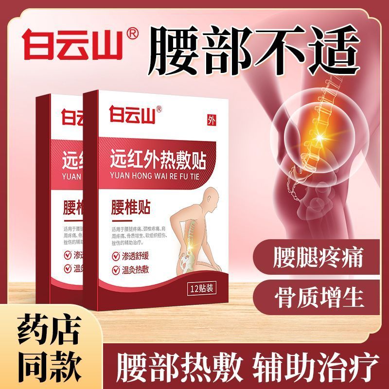Baiyunshan Yuan Lumbar Spine Patch ครีม Patch Lumbar Spine Pain กล้ามเนื้อเอว Discomfort Lumbar Spin