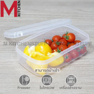 M KITCHEN กล่องข้าว กล่องถนอมอาหาร Daily 1ใบ สามารถเข้าไมโครเวฟ (C4)