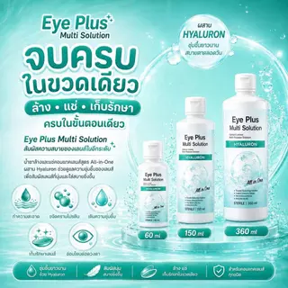 [360ml แถม 60ml] Eye Plus Multi Solution - น้ำยาล้างและแช่คอนแทคเลนส์ สูตร Hyaluron ชุ่มชื้น ใส่สบายตา All-in-One