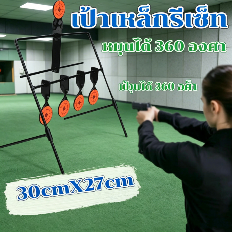เป้าเหล็กหมุนยืน 5 เป้า ขนาดจุดเป้า 4 ซม. โครงขนาด 30x27 ซม. มีระบบรีเซ็ทอัตโนมัติ