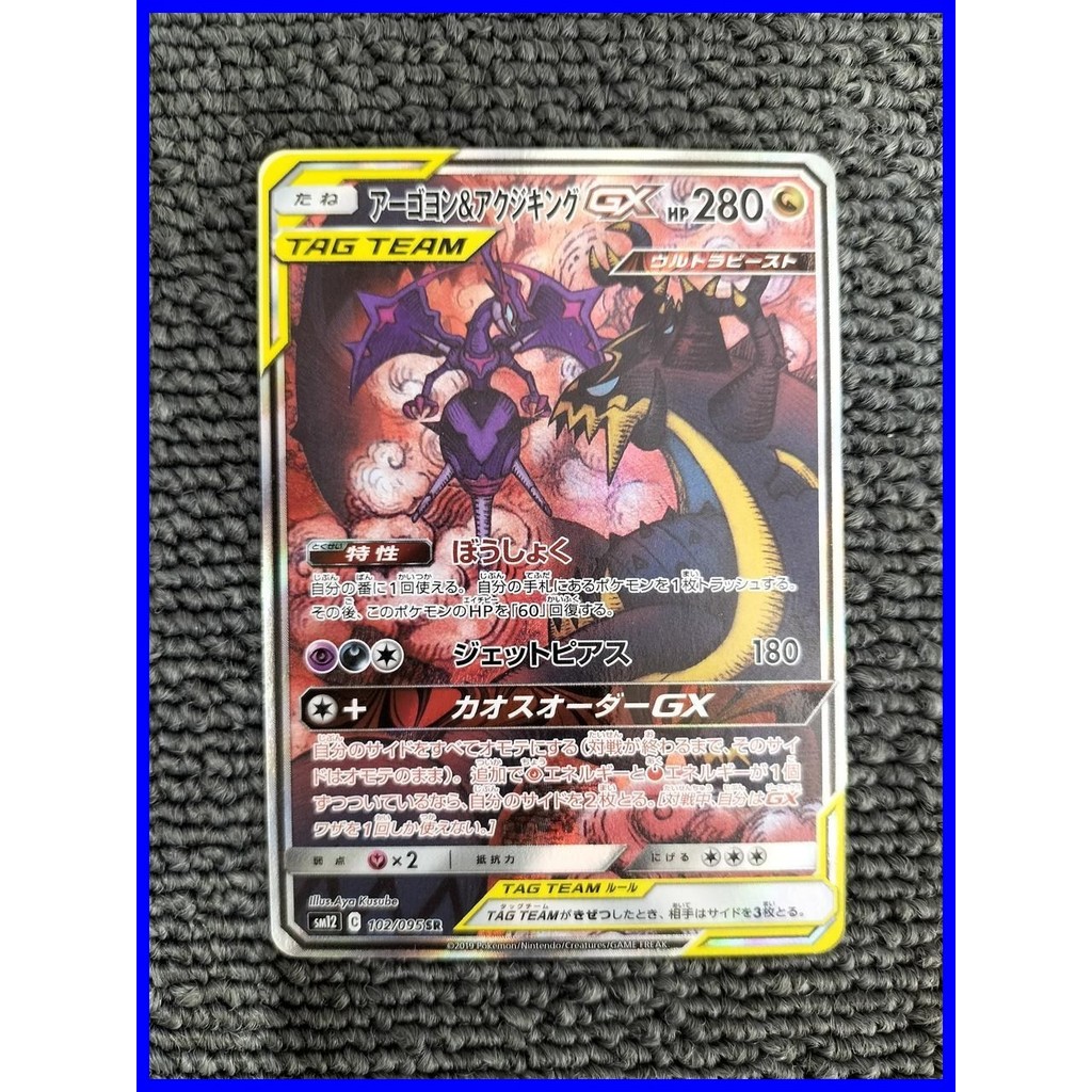 Naganadel & Guzzlord GX 102/095 Super Rare Holo SM12 โปเกมอนญี่ปุ่น A1687