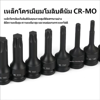 ลูกบล็อกท็อกซ์ 1/2 นิ้ว CR-MO ขนาด T20-T100 ใช้กับบล็อกลมและประแจไฟฟ้า ทนทาน แรงบิดสูง สำหรับงานหนัก