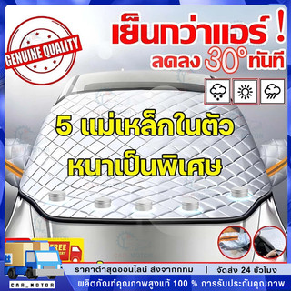 ชิ้นผ้าคลุมกระจกรถยนต์ ผ้าบังแดดหน้ารถ สะท้อนแสงแดด กัน UV คุณภาพดี เกรดพรีเมี่ยม ทนแดด ทนฝน