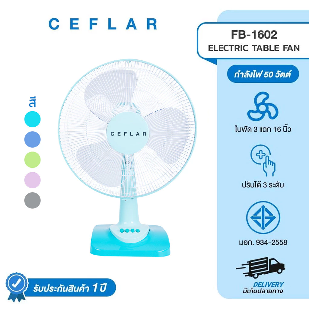 CEFLAR พัดลมตั้งโต๊ะ 16 นิ้ว รุ่น FB-1602