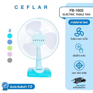 CEFLAR พัดลมตั้งโต๊ะ 16" FB-1602 ลมแรง เงียบ ปรับระดับได้ ประหยัดไฟ แข็งแรง ทนทาน