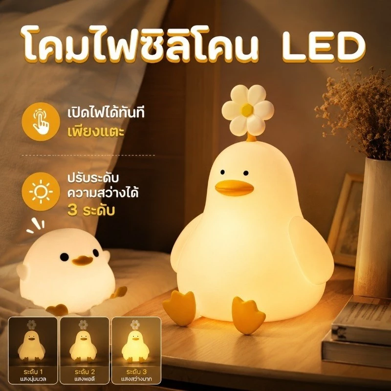 COD โคมไฟเป็ด ซิลิโคน LED รูปเป็ดน่ารัก ชาร์จ USB-C โคมไฟตั้งโต๊ะ ไฟหัวเตียง 3 ระดับ ของตกแต่งบ้าน